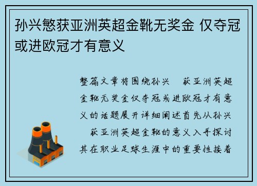 孙兴慜获亚洲英超金靴无奖金 仅夺冠或进欧冠才有意义