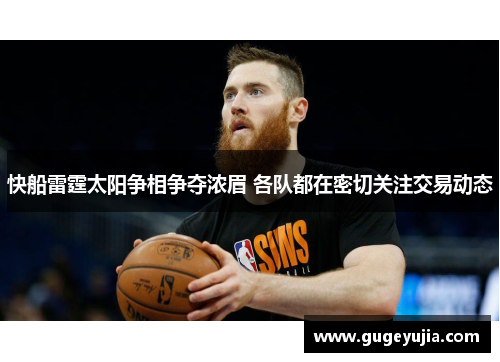 快船雷霆太阳争相争夺浓眉 各队都在密切关注交易动态