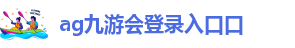 九游会游戏首网址是J9.CM